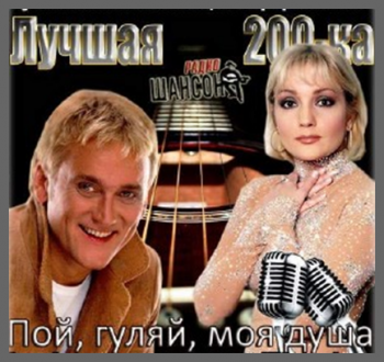 Сборник - Лучшая 200-ка. Пой, гуляй, моя душа