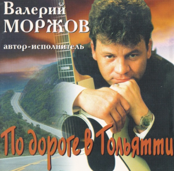 Валерий Моржов - По дороге в Тольятти