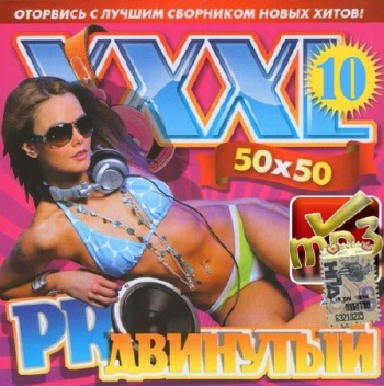 VA - XXXL Proдвинутый - 10