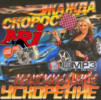 VA - Жажда скорости на NRJ