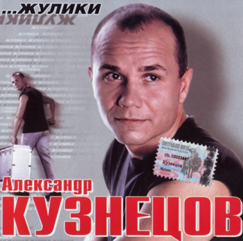 Александр Кузнецов - Жулики