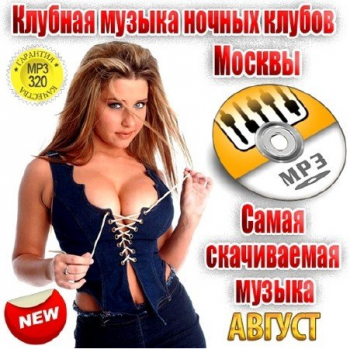 VA - Самая скачиваемая музыка. Август