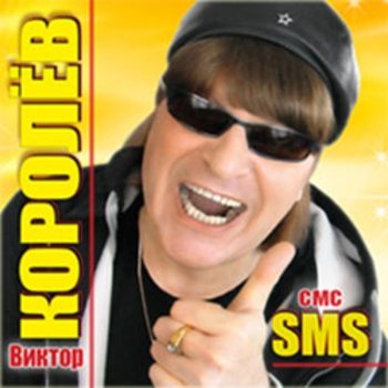 Виктор Королёв - SMS