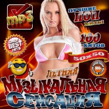 VA - Летняя музыкальная сенсация #1