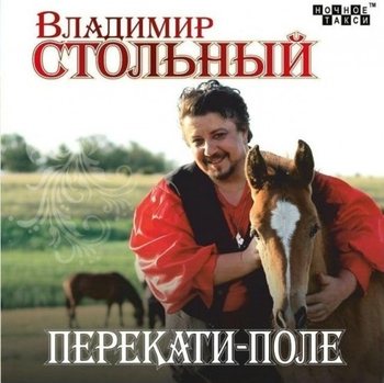 Владимир Стольный - Перекати-поле