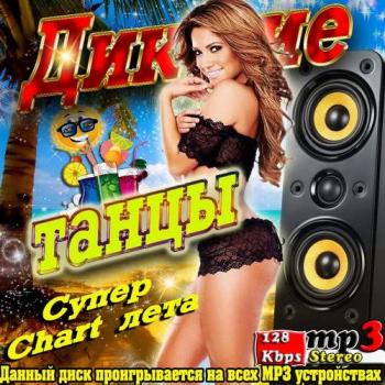 VA - Дикие танцы. Супер Chart лета