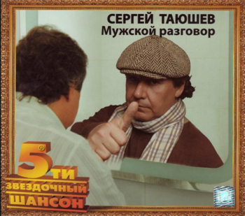 Сергей Таюшев Мужской разговор