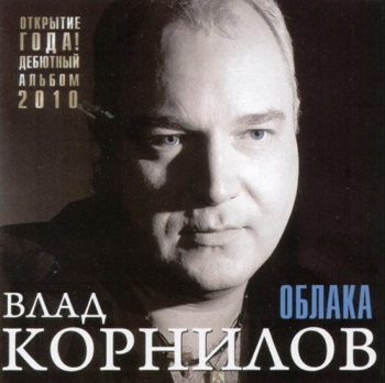 Влад Корнилов Облака