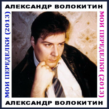 Александр Волокитин - Мои переделки - 2