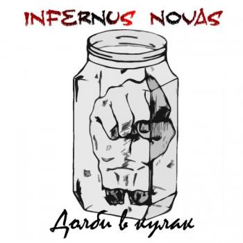 Infernus Novas - Долби в кулак