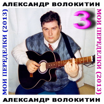 Александр Волокитин - Мои переделки - 3