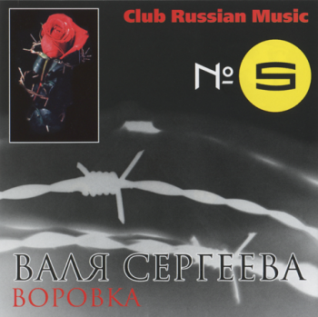 Валя Сергеева - Воровка