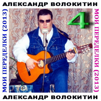 Александр Волокитин - Мои переделки - 4