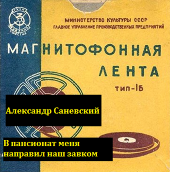 Саневский Александр - В пансионат меня направил наш завком