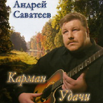 Саватеев Андрей - Карман удачи