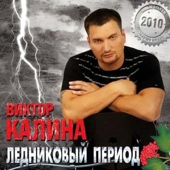 Виктор Калина - Ледниковый период