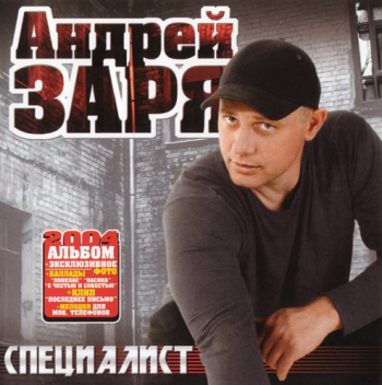 Андрей Заря - Специалист