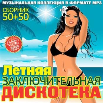 VA - Летняя Заключительная Дискотека 50/50