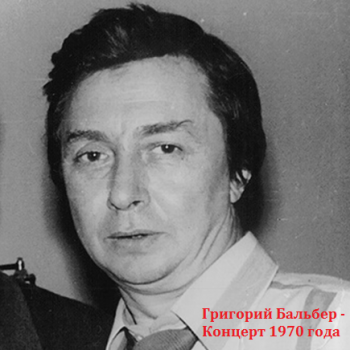 Григорий Бальбер - Концерт 1970 года