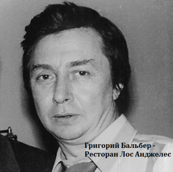 Григорий Бальбер - Ресторан Лос Анджелес