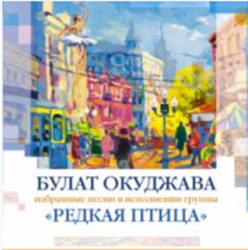 Песни Булата Окуджавы - Редкая птица