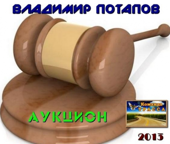 Потапов Владимир - Аукцион