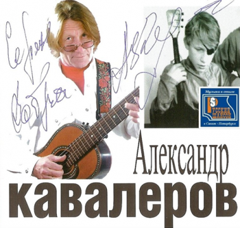 Александр Кавалеров - Александр КАВАЛЕРОВ