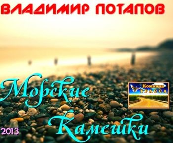 Потапов Владимир - Морские камешки