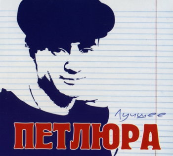 Петлюра Лучшее (2CD)