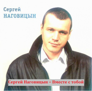 Сергей Наговицын Вместе с тобой