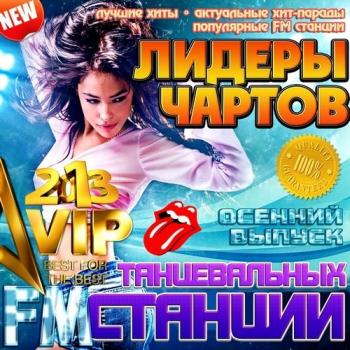 VA - Лидеры чартов танцевальных FM станций осенний