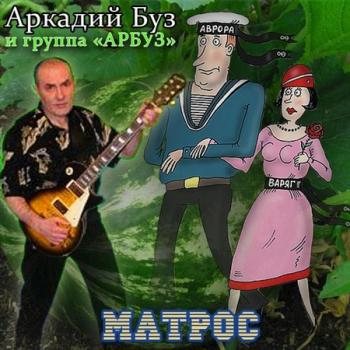 Аркадий Буз и группа Арбуз Матрос