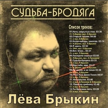 Лёва Брыкин - Судьба Бродяга