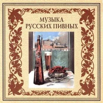 Сборник - Музыка русских пивных