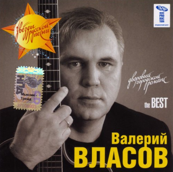 Валерий Власов The BEST