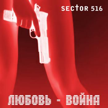 Sector 516 - Любовь - Война