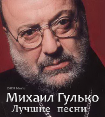 Михаил Гулько - Лучшие песни (2CD)