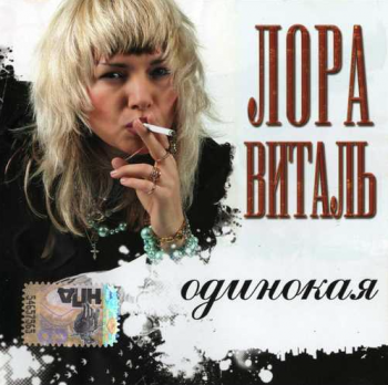 Лора Виталь - Одинокая