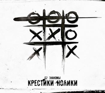 Е2 Знакомы - Крестики-нолики