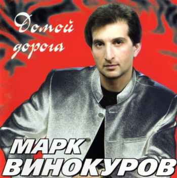 Марк Винокуров Домой дорога