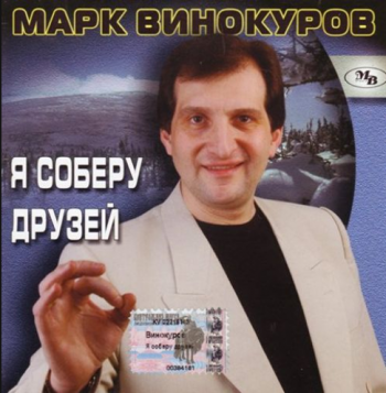 Марк Винокуров - Я соберу друзей