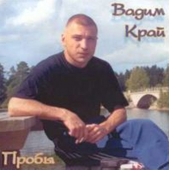 Вадим Край - Пробы