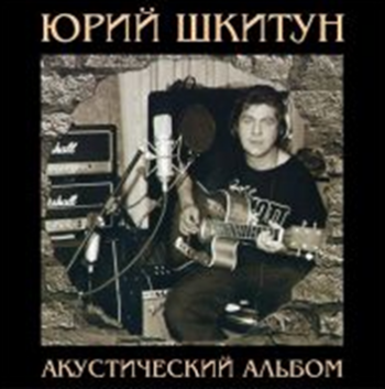 Шкитун Юрий - Акустический альбом