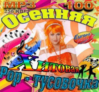 VA - Осенняя Хитовая Pop-тусовочка