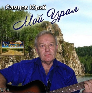 Самцов Юрий - Мой Урал