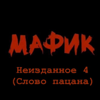 Мафик - Неизданное - 4