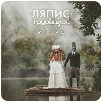 Ляпис Трубецкой - Месяц