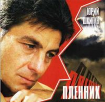 Шкитун Юрий - Пленник