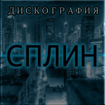 СпЛин - Дискография