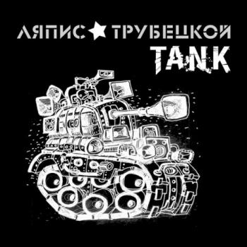 Ляпис Трубецкой - Танк